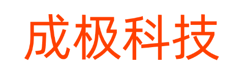成极科技