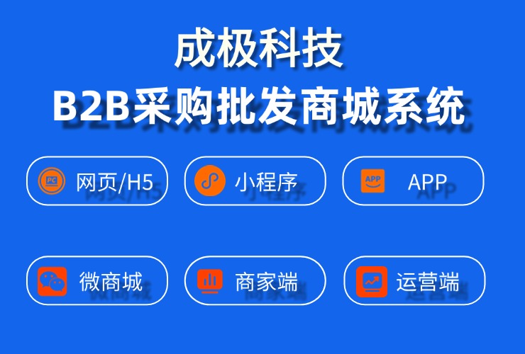 B2B采购批发商城系统