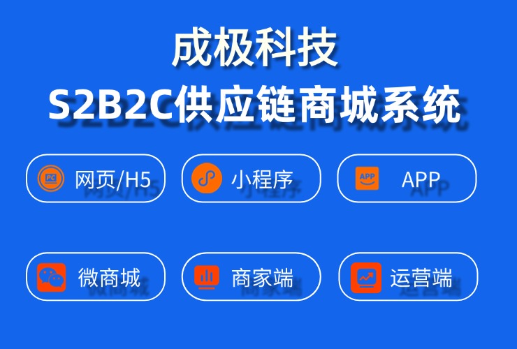 S2B2C供应链商城系统：重构产业生态，打造共赢增长飞轮