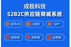 S2B2C供应链商城系统：重构产业生态，